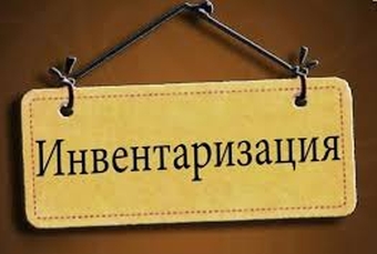 Инвентаризация