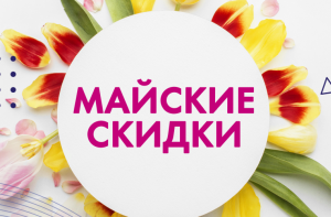 Майские скидки на Блоки ГС