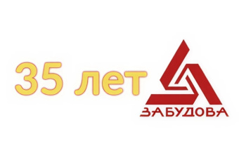 ОАО «Забудова» - 35 лет!