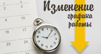 Изменение графика работы