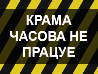 Крама не працуе па тэхнічных прычынах