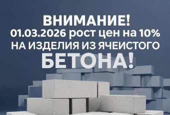 Увеличение стоимости изделий из ячеистого бетона